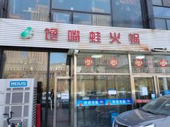 门面-馋嘴蛙火锅