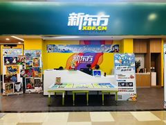 -新东方素质成长中心(金源校区)