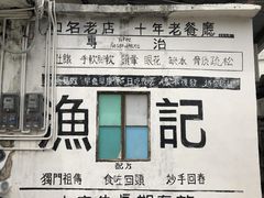 门面-渔记茶餐厅(渔村店)