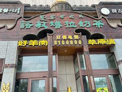 -诺敏塔拉奶茶-布里亚特包子-手把肉(锦都会店)