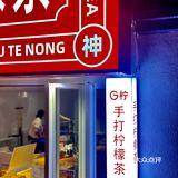【GNING特浓柠檬茶】   CBD旁的快乐星球