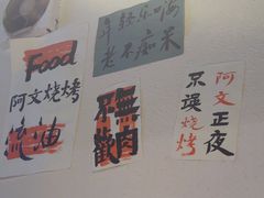 -阿文烧烤(金环路店)