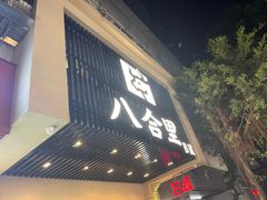 -八合里牛肉火锅(八合里总店)