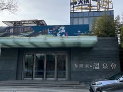 -春晖园度假酒店温泉