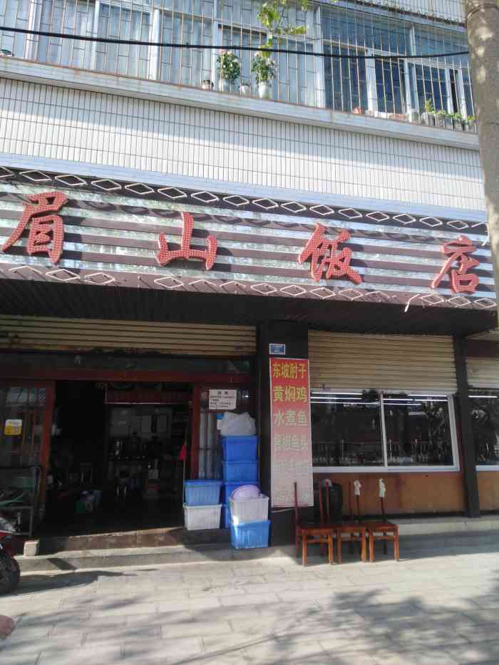 眉山饭店"眉山饭店在龙溪路水果批发市场对面,今天是.