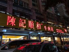 门面-陈记顺和潮汕牛肉火锅(韩江路店)