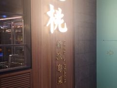 门面-大树餐厅(益田假日店)