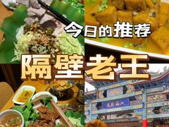 -隔壁老王·家常云南菜(花巷店)