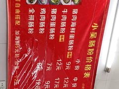 -小吴肠粉