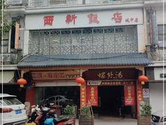-西新饭店(城中店)