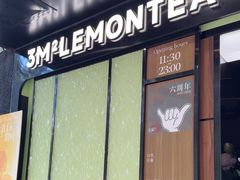 -方腻·3平方柠檬茶