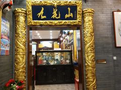 门面-九花山烤鸭店