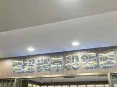 -老绍兴养和饭店(向阳不夜城店)