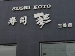 门面-琴寿司居酒屋(软件园店)
