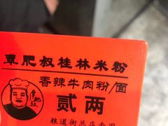 -覃肥叔桂林米粉(粮道街店)