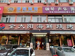 -金太阳海鲜烧烤·本地人餐厅(星海公园店)