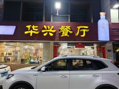 -华兴餐厅·招牌生鱼片(桃园路店)