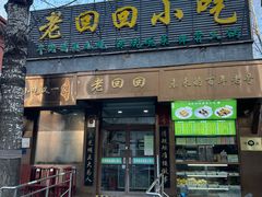 -老回回小吃(百万庄店)