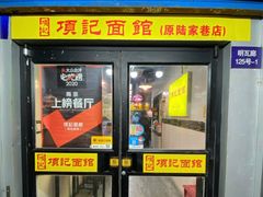 门面-项记面馆(明瓦廊店)