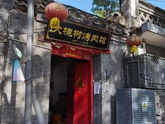 门面-大槐树烤肉馆