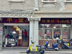 -非遗·爱西干面(小公园总店)