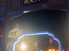 -盂城驿-南门大街