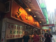 -文辉墨鱼丸大王(铜锣湾渣甸街总店)