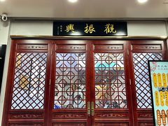 -百年老字号·观振兴蟹黄面·三虾面·苏式面(观前街富仁坊巷店)
