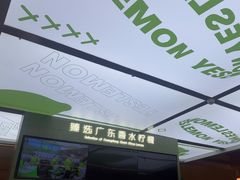 -Yes Lemon就是柠·手打柠檬茶(苏州中心一店)