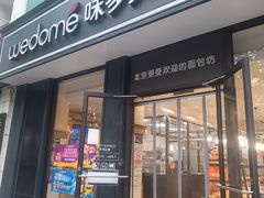-味多美蛋糕(西安门店)