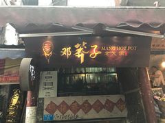 门面-邓莽子老火锅(鲁祖庙店)