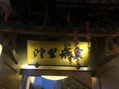 门面-淀里船宴(裕华东路店)