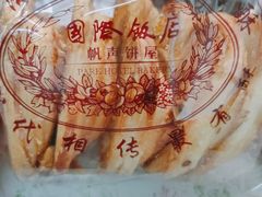 -国际饭店·帆声西饼屋(黄河路店)