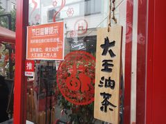 门面-大王油茶(二厂文创公园店)