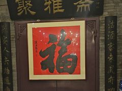 -卫鼎轩·曹公馆(鼓楼店)