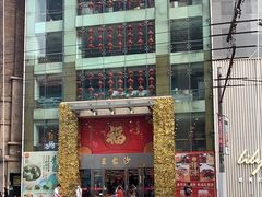 门面-王家沙点心店(南京西路总店)