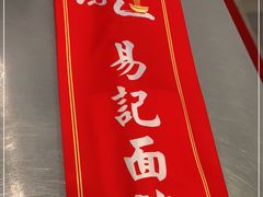 -易记皮肚面(明瓦廊店)