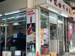-维记咖啡粉面(福荣街店)