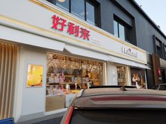 门面-好利来(阜成门店)