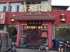 -山海关清和浑锅店