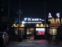 -万记麻辣烫国展总店