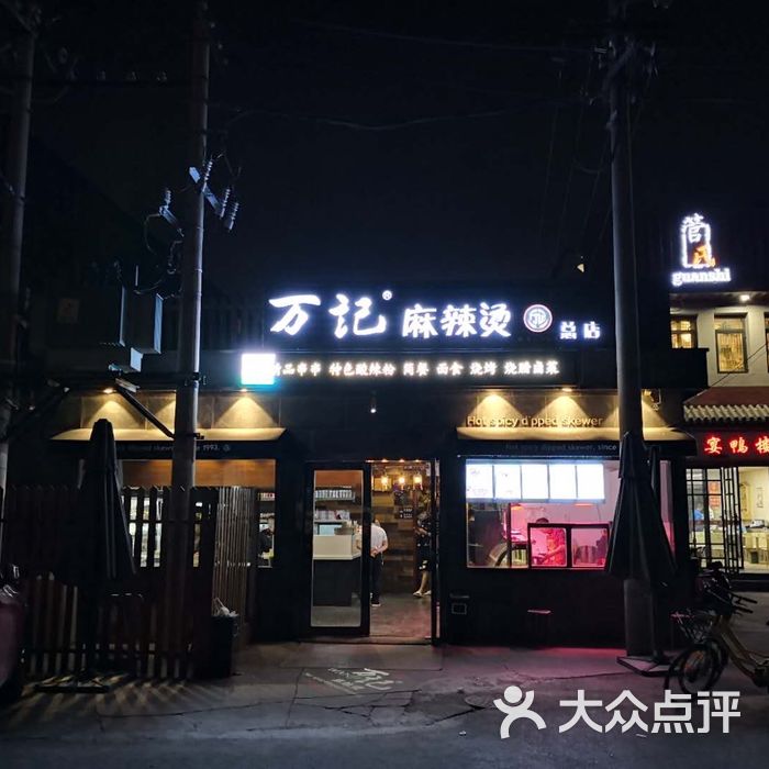 万记麻辣烫图片-北京麻辣烫-大众点评网
