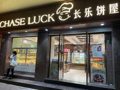 -长乐饼屋(荔湾店)