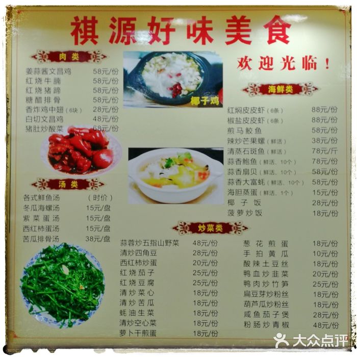 祺好源椰子鸡菜单图片