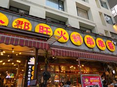 门面-钢管厂歆瑞源油卤串串香(春熙路太古里店)