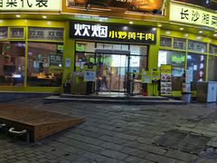 门面-黑色经典臭豆腐·长沙鲜食商店(坡子街店)