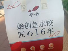 -船歌·鱼水饺青岛菜(正阳路店)