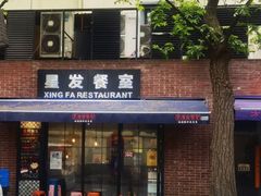 门面-滕记星发餐室·新加坡菜(巨鹿路店)