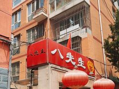 -八先生涮肉房(三里河店)
