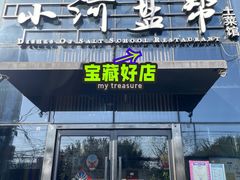 -小河盐帮·私家菜·烤鸭(三元桥·霄云路店)